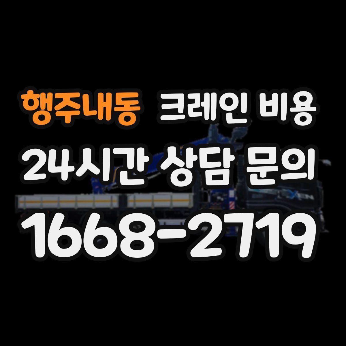 행주내동 크레인 비용