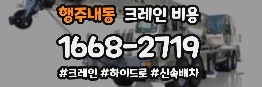 행주내동 크레인 비용