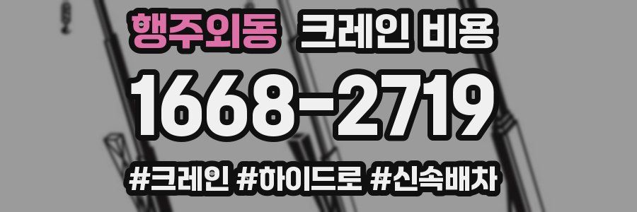 행주외동 크레인 비용