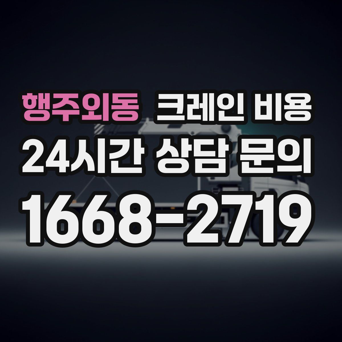 행주외동 크레인 비용