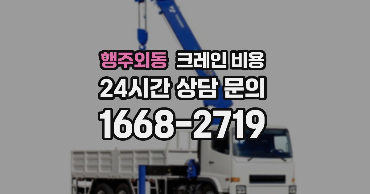 행주외동 크레인 비용
