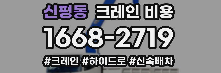 신평동 크레인 비용