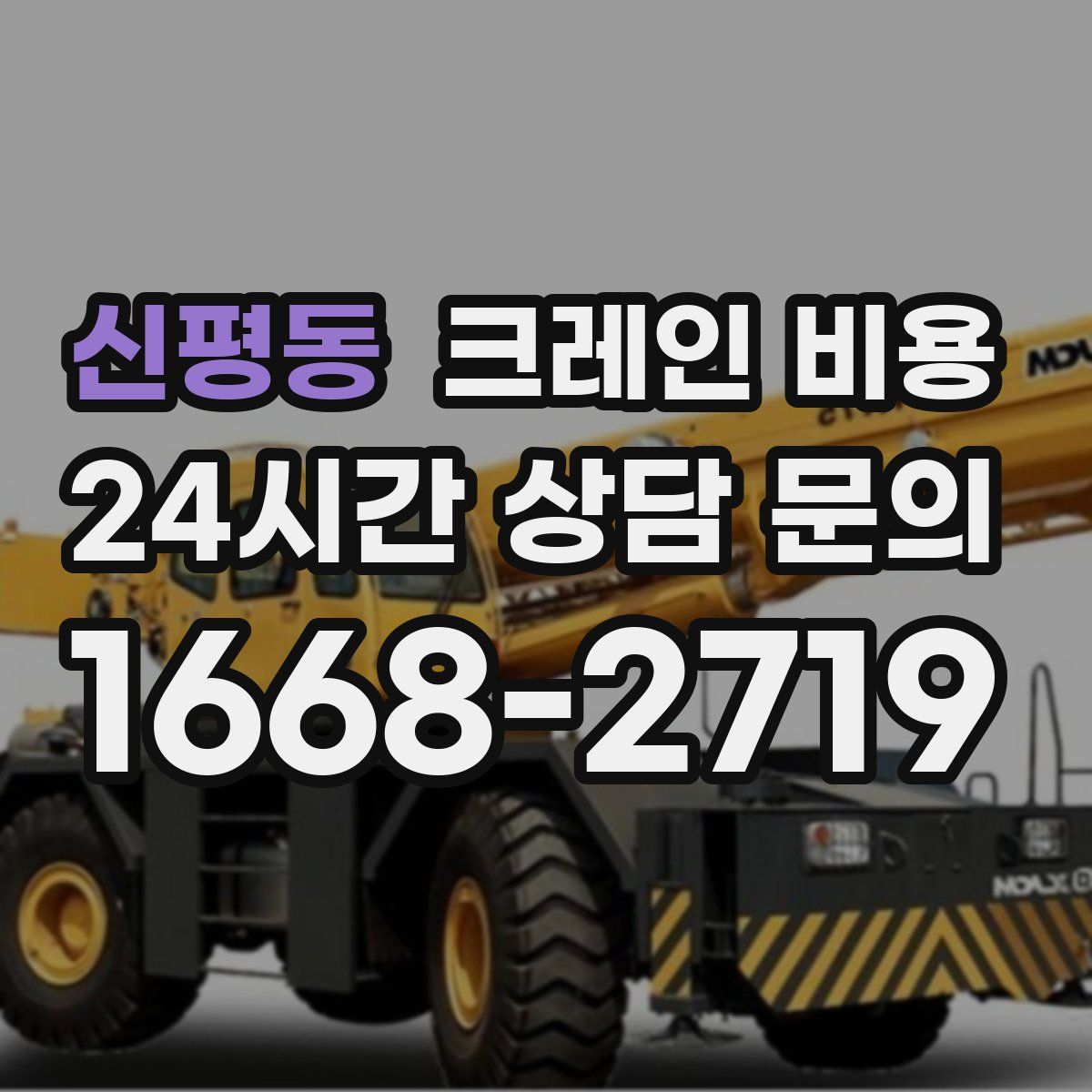 신평동 크레인 비용