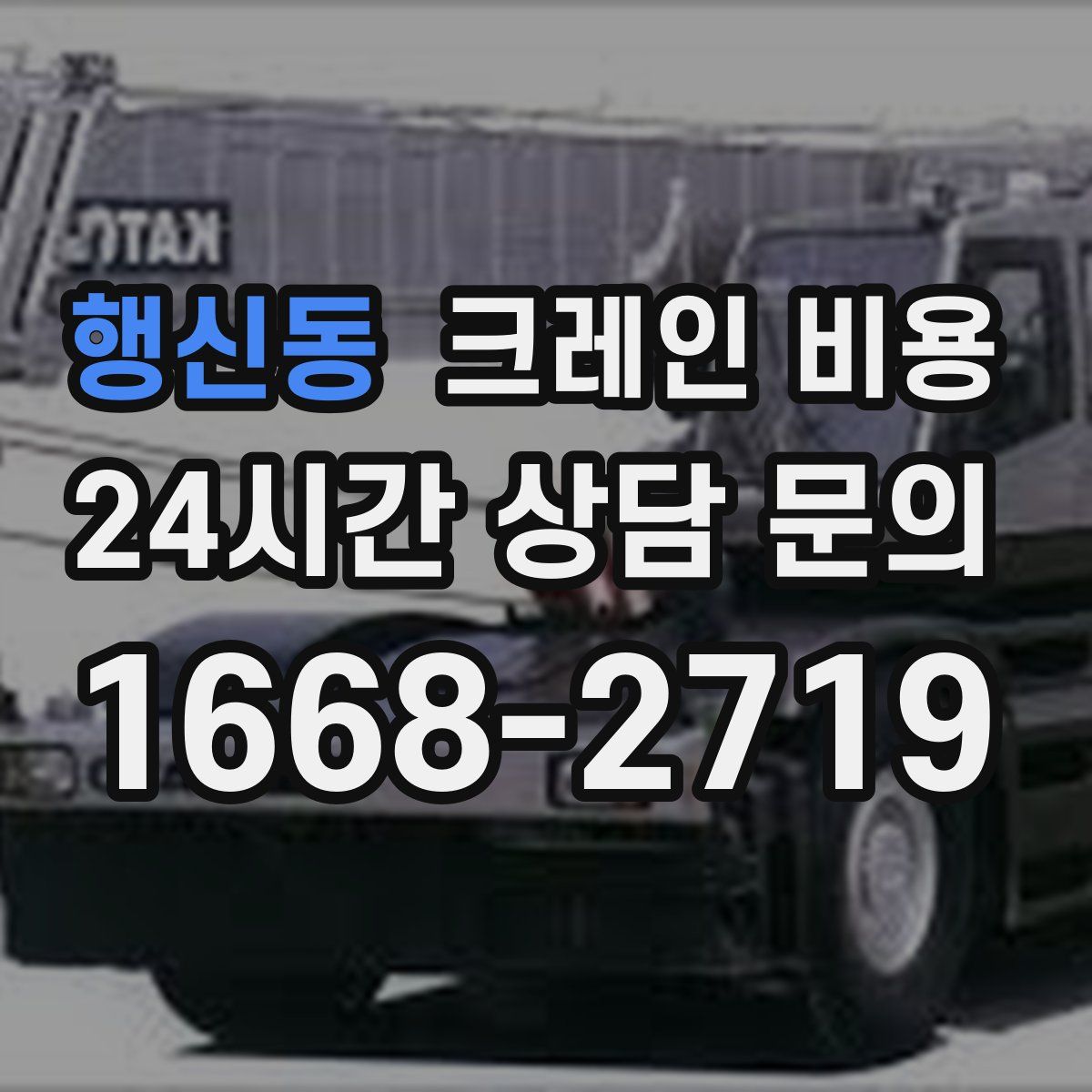 행신동 크레인 비용