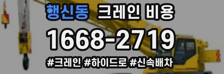 행신동 크레인 비용