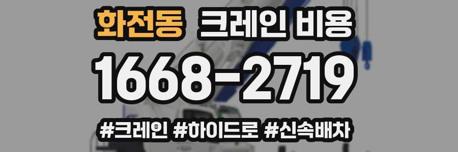 화전동 크레인 비용