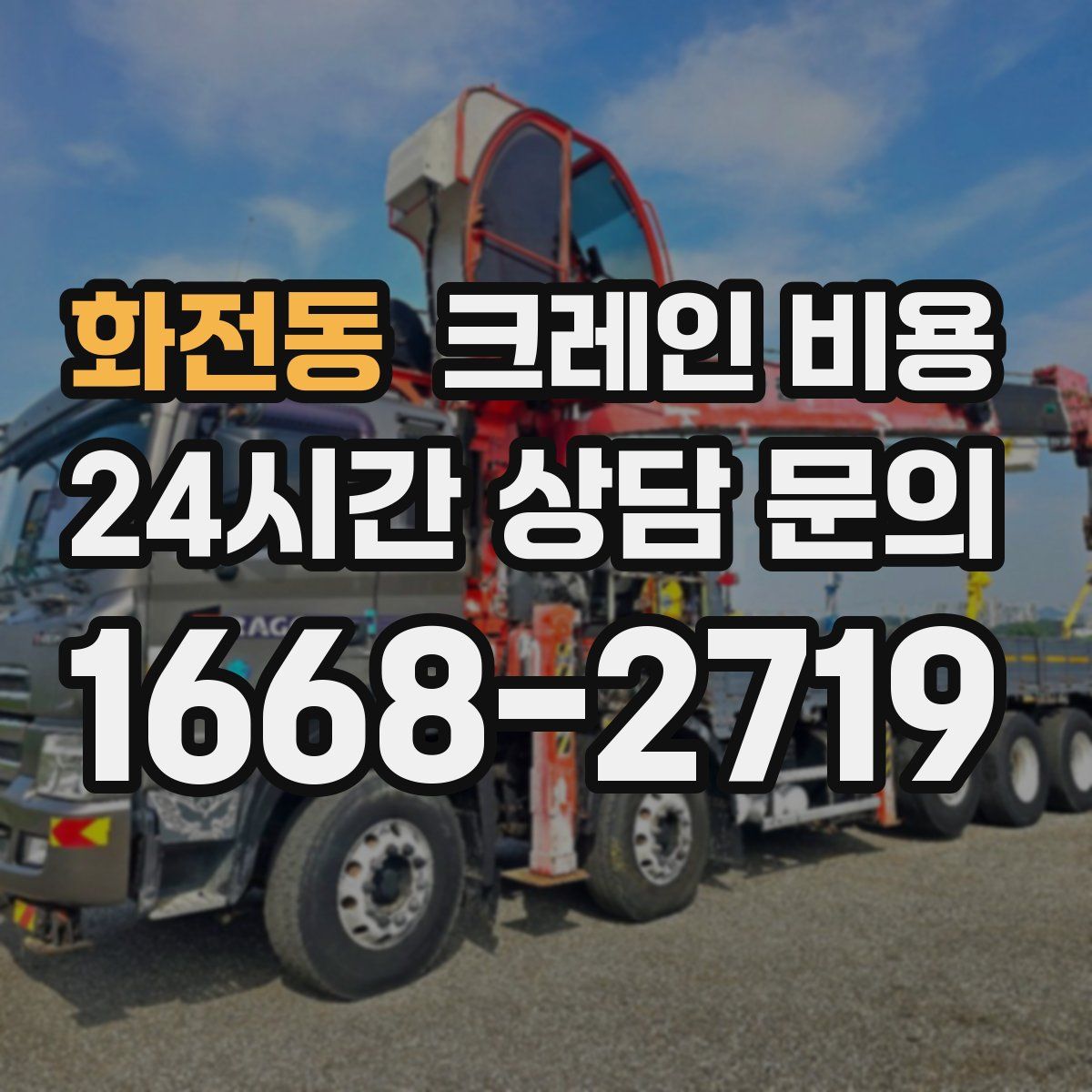 화전동 크레인 비용