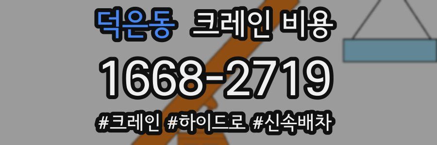 덕은동 크레인 비용