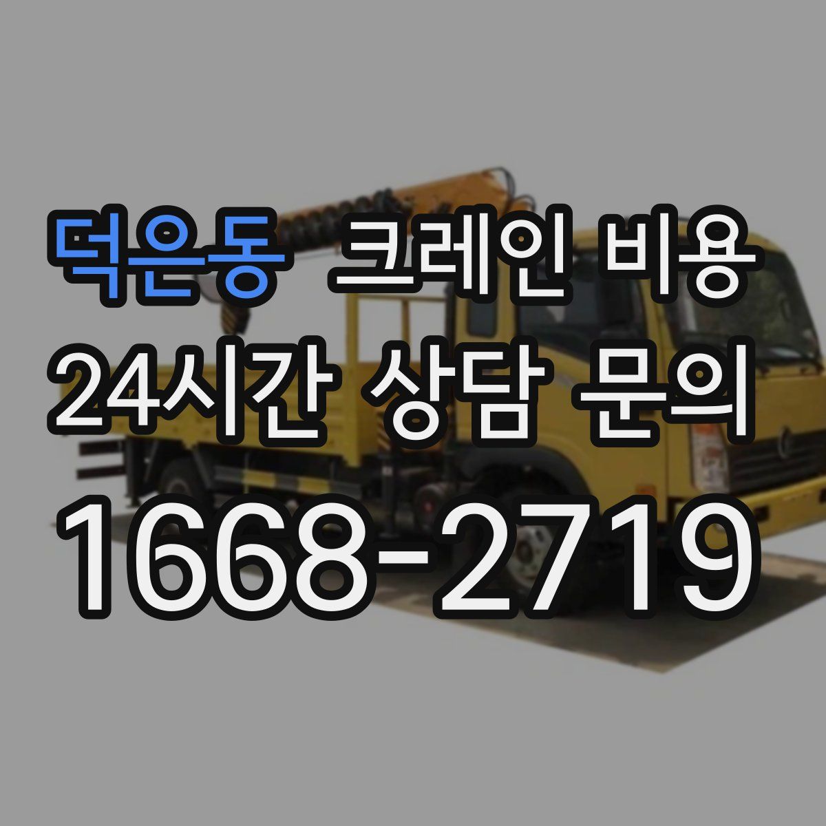 덕은동 크레인 비용