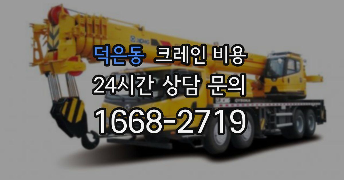 덕은동 크레인 비용