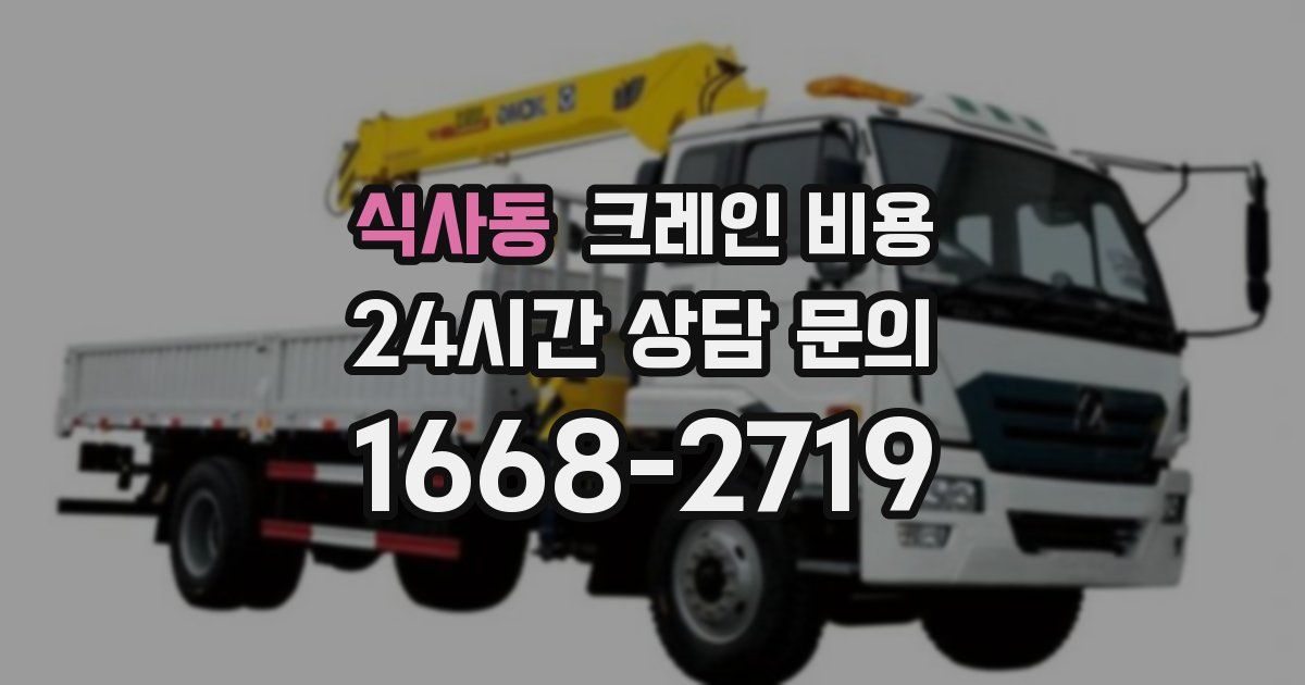 식사동 크레인 비용