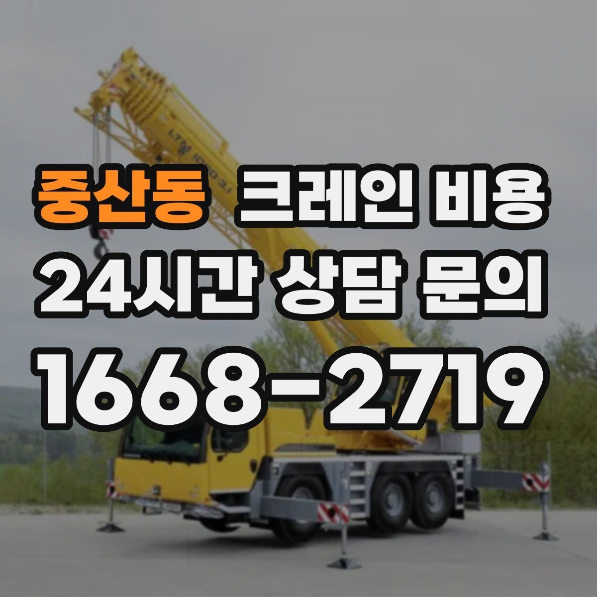 중산동 크레인 비용 소규모 현장에서 확인할 핵심 사항