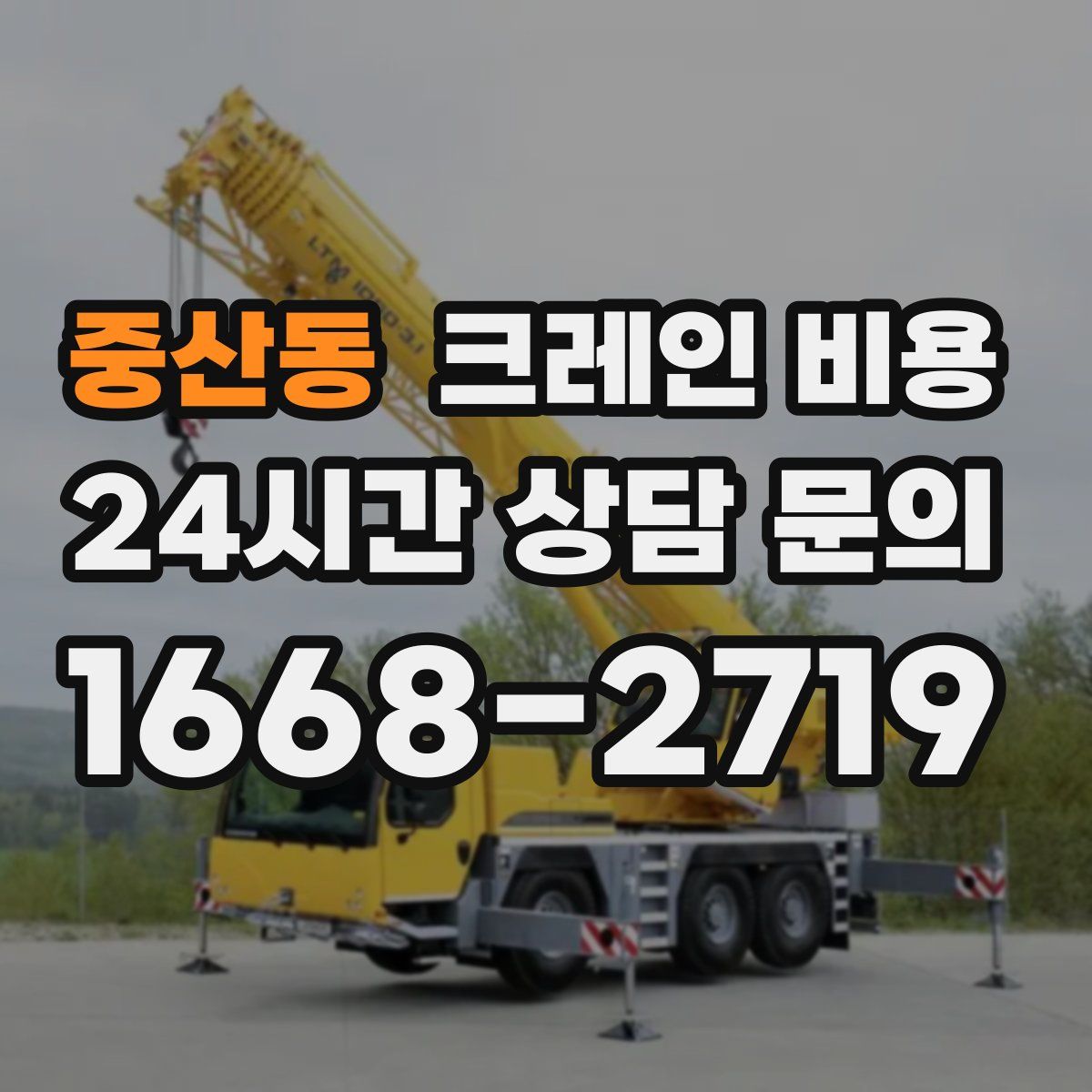 중산동 크레인 비용