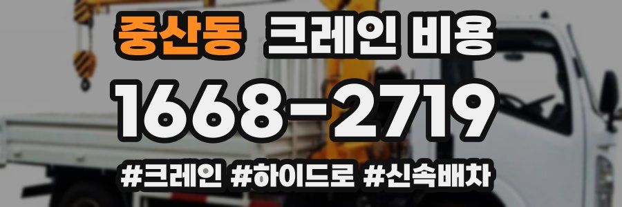 중산동 크레인 비용