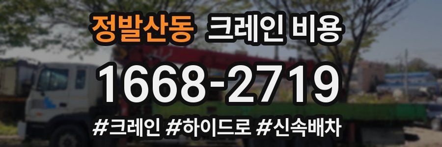 정발산동 크레인 비용