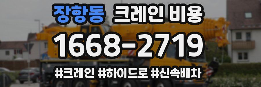 장항동 크레인 비용