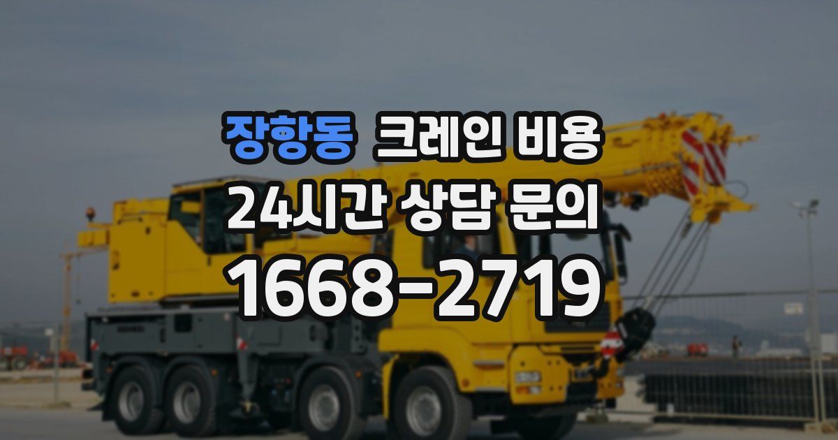 장항동 크레인 비용
