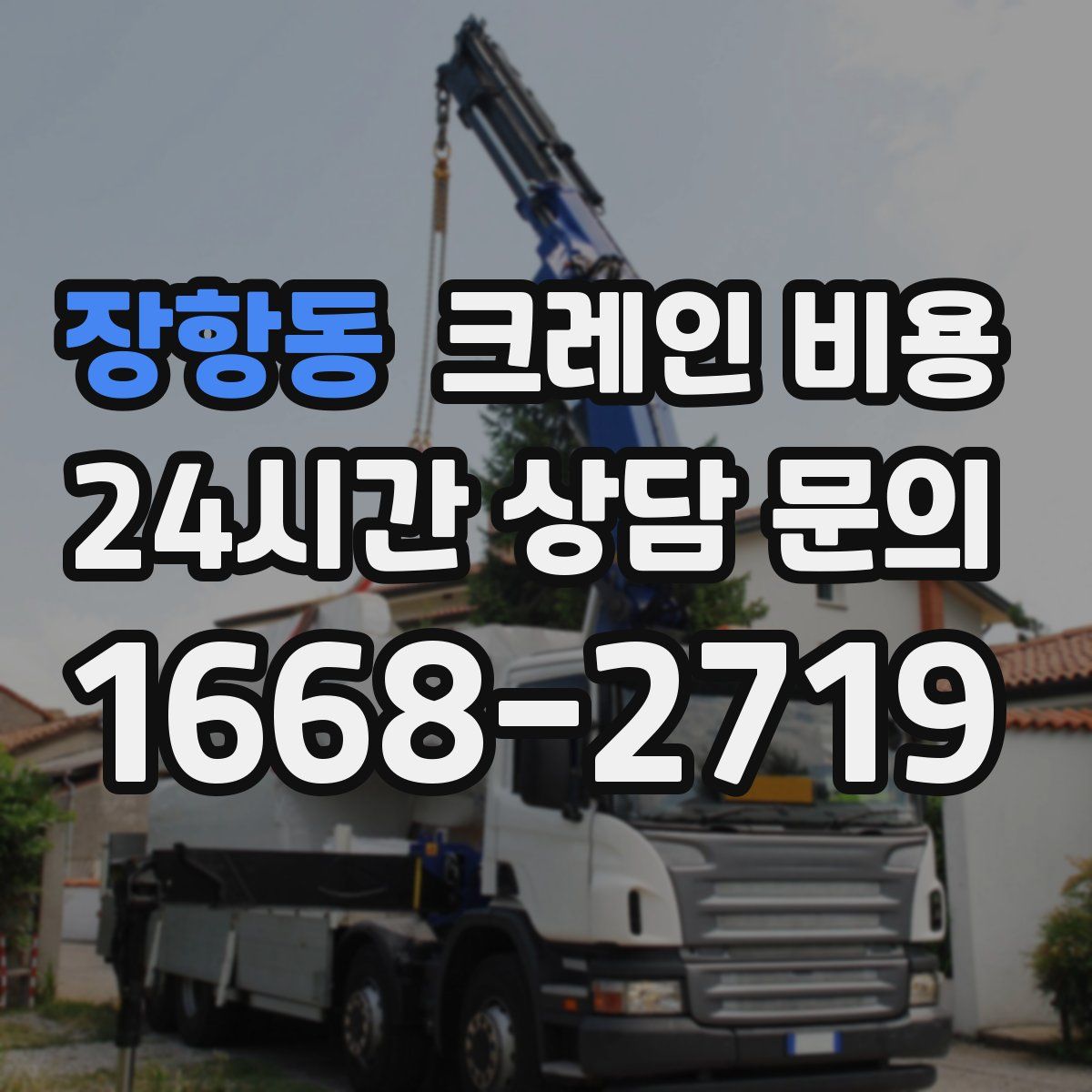 장항동 크레인 비용