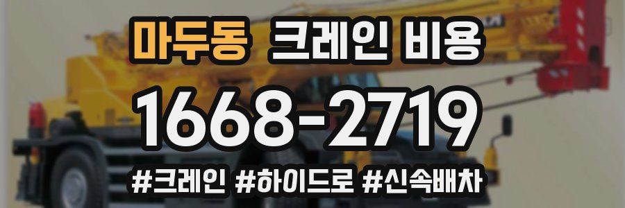 마두동 크레인 비용
