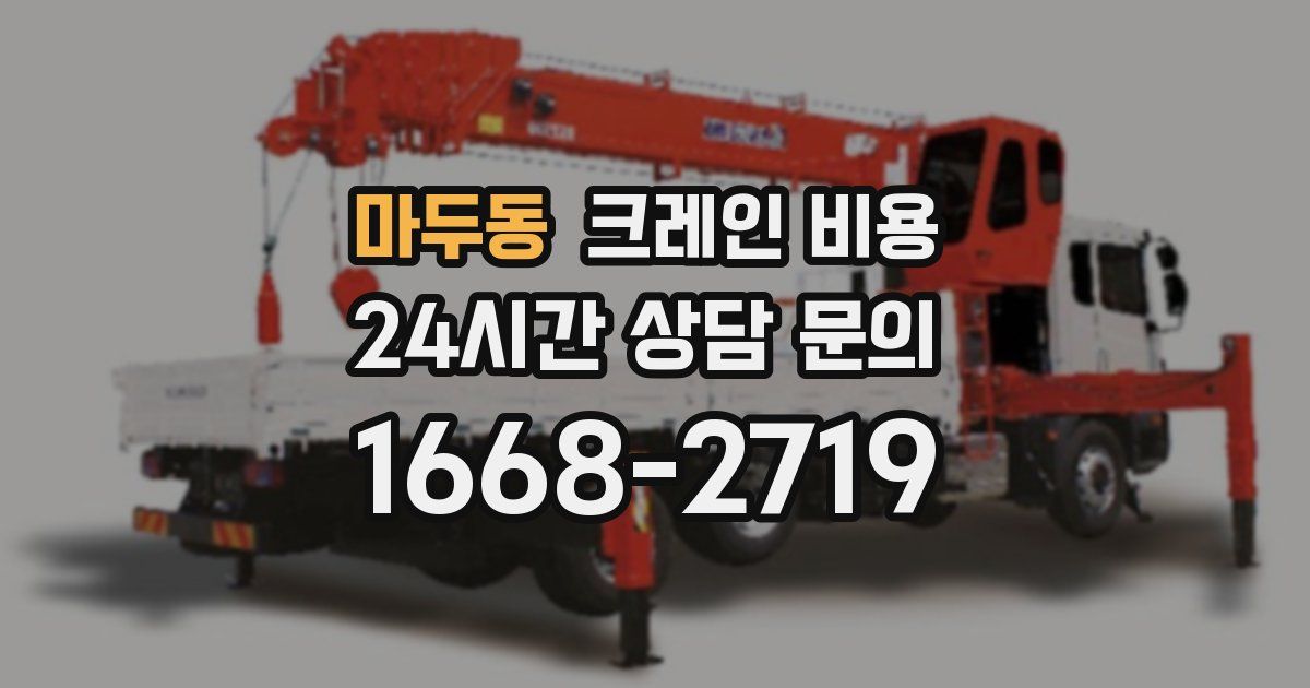 마두동 크레인 비용