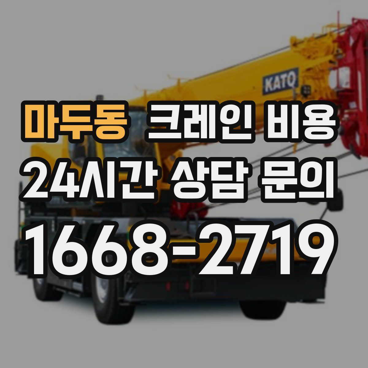 마두동 크레인 비용