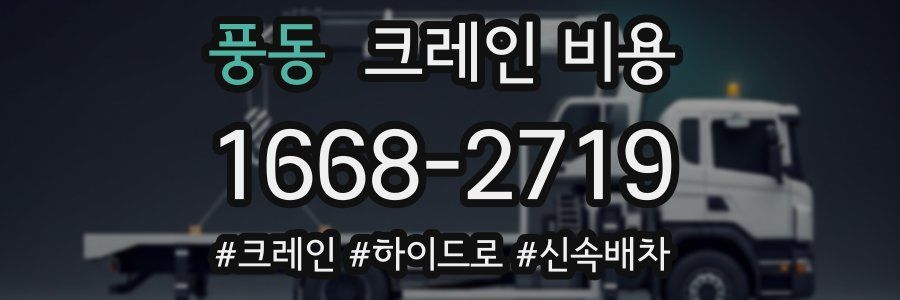 풍동 크레인 비용
