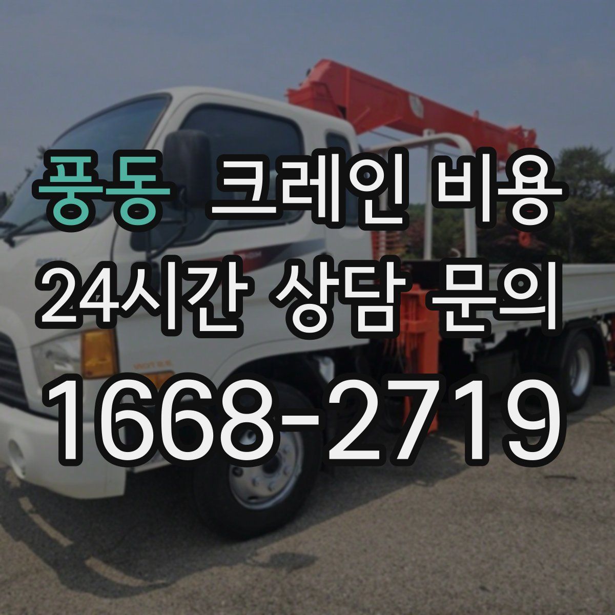 풍동 크레인 비용