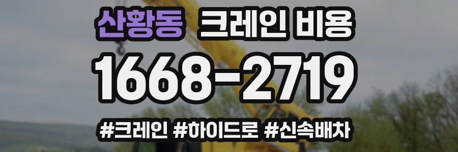 산황동 크레인 비용