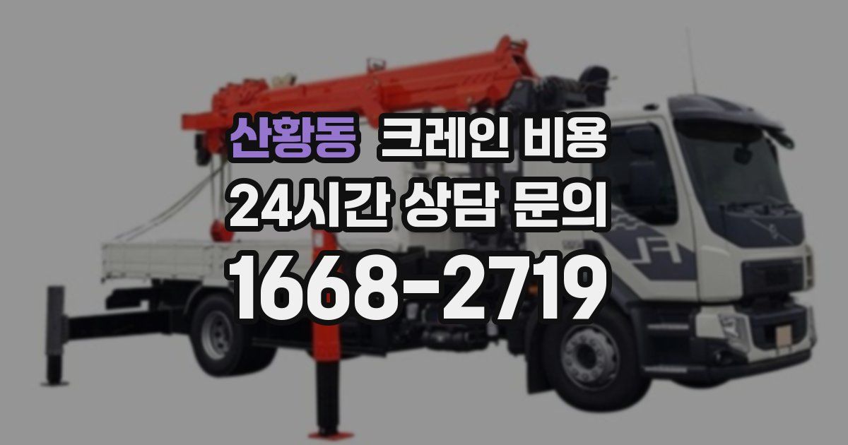 산황동 크레인 비용