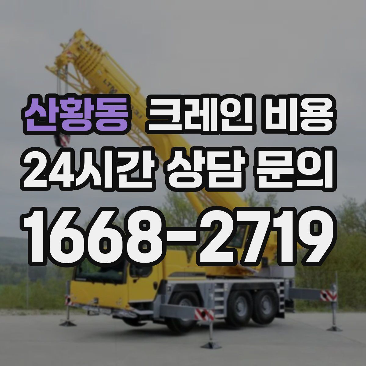 산황동 크레인 비용