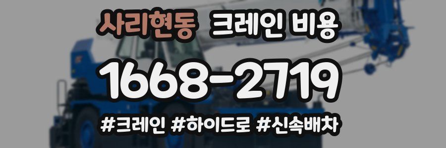 사리현동 크레인 비용
