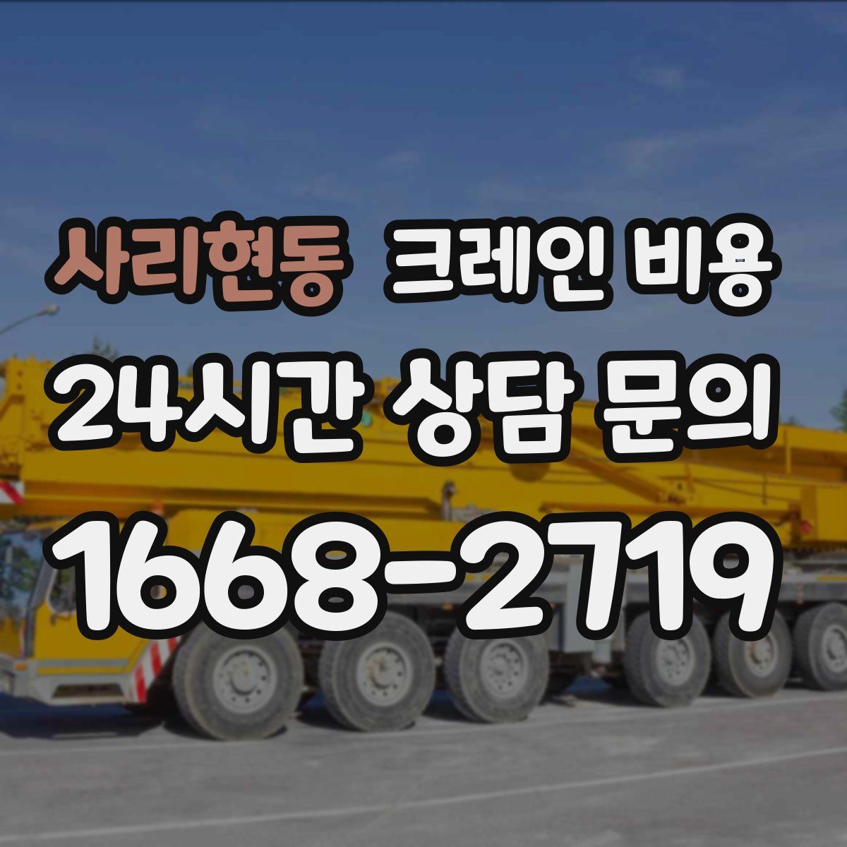 사리현동 크레인 비용