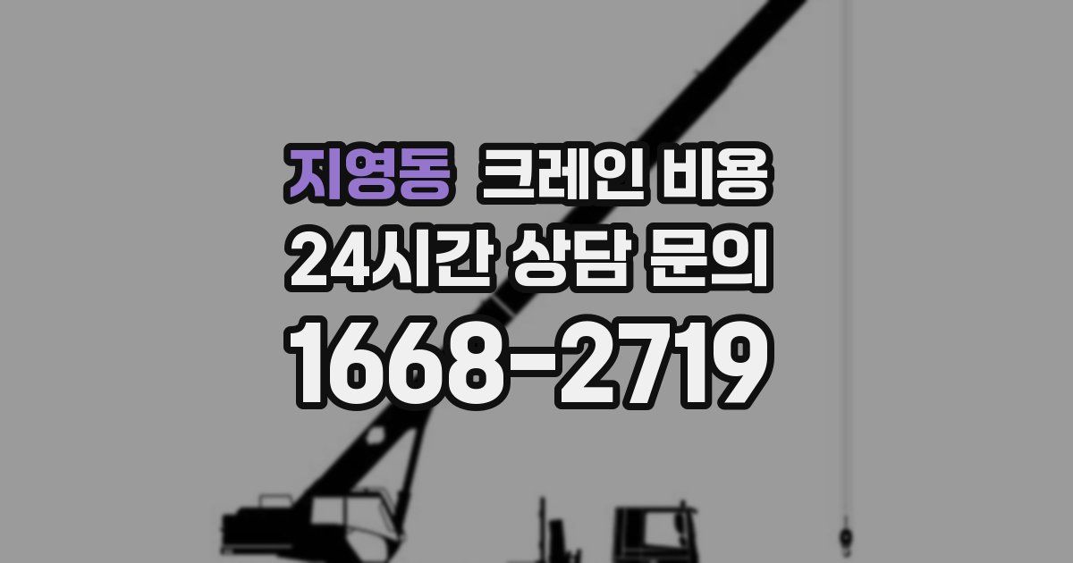 지영동 크레인 비용