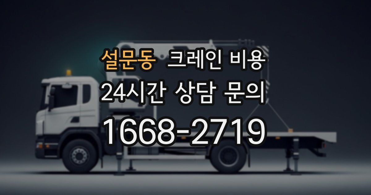 설문동 크레인 비용