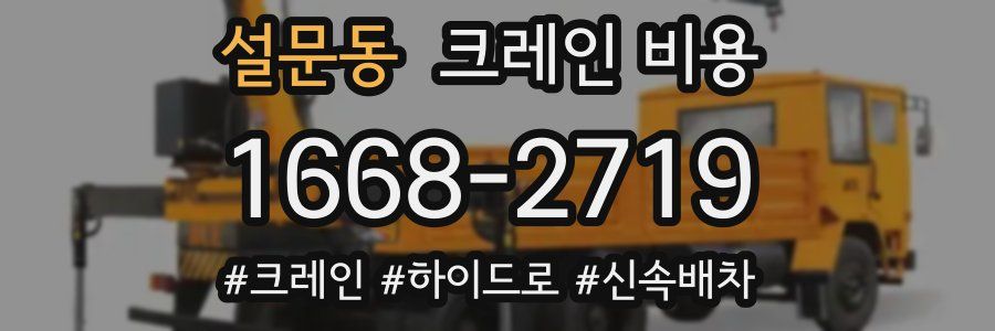 설문동 크레인 비용