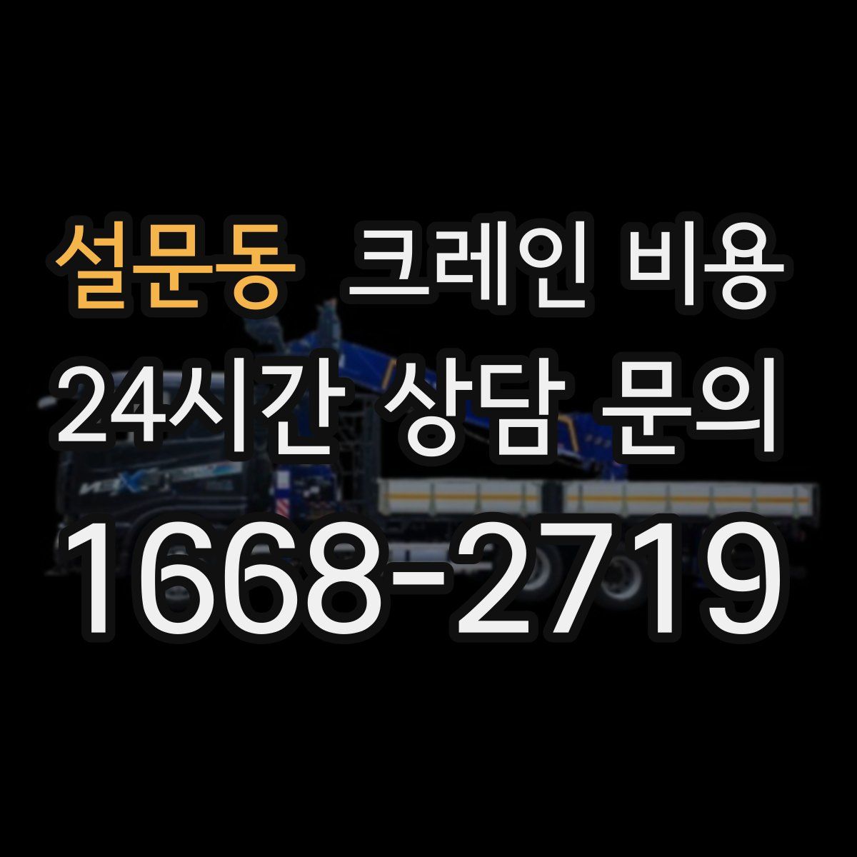 설문동 크레인 비용