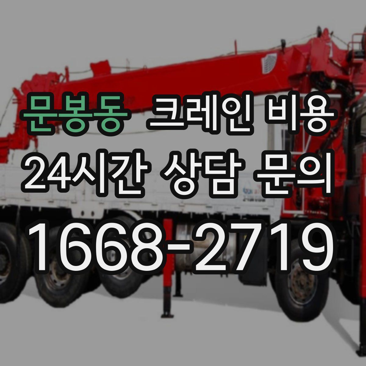 문봉동 크레인 비용