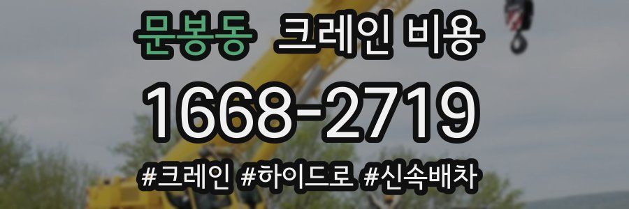 문봉동 크레인 비용