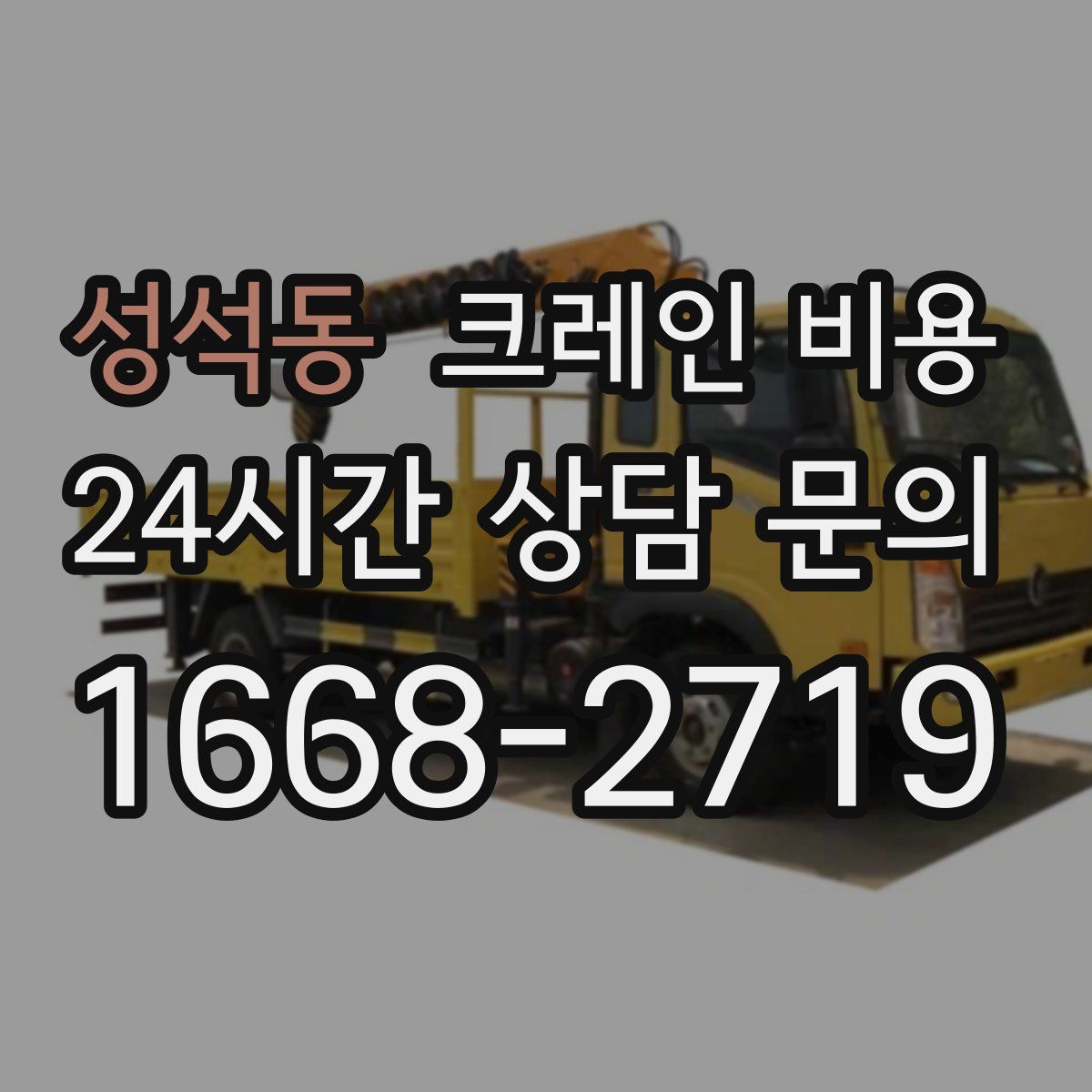 성석동 크레인 비용