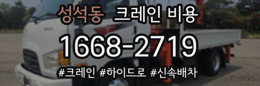 성석동 크레인 비용