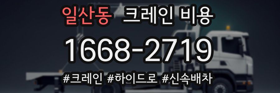 일산동 크레인 비용