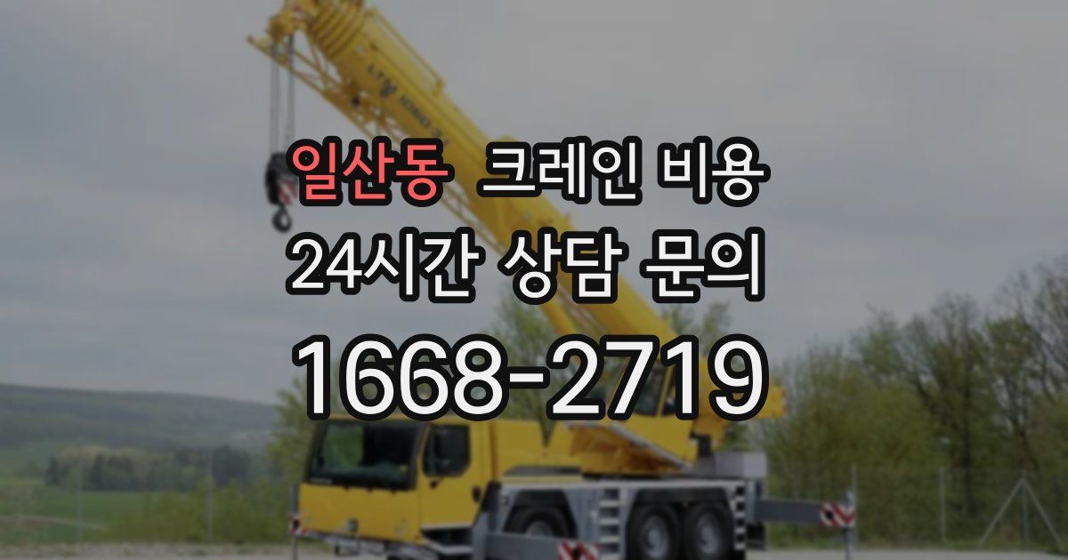 일산동 크레인 비용