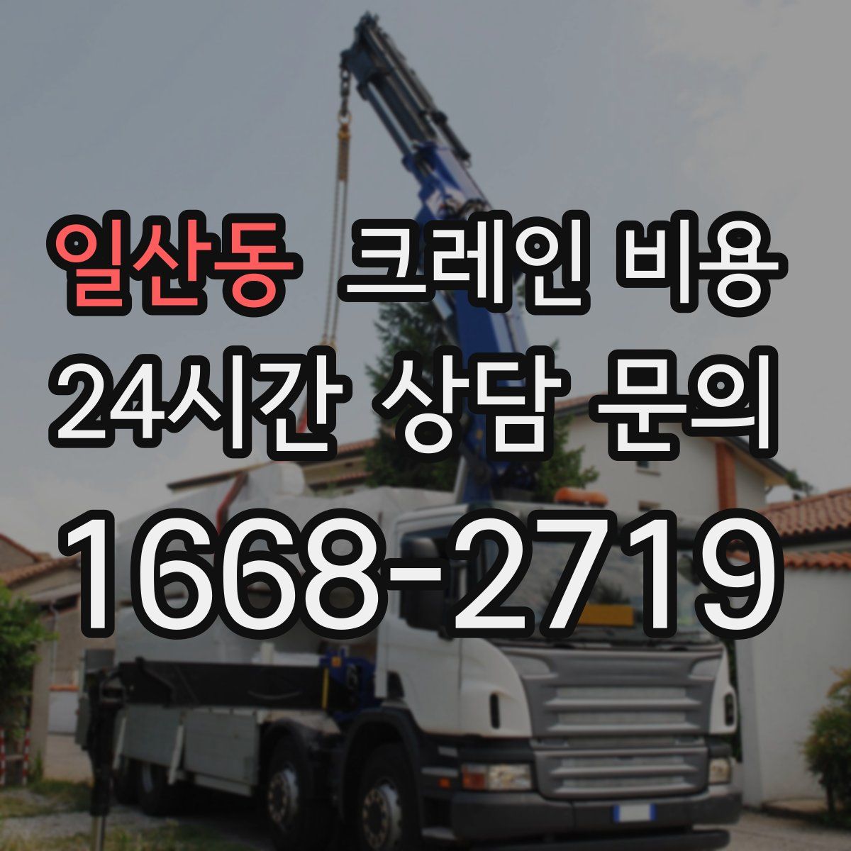 일산동 크레인 비용