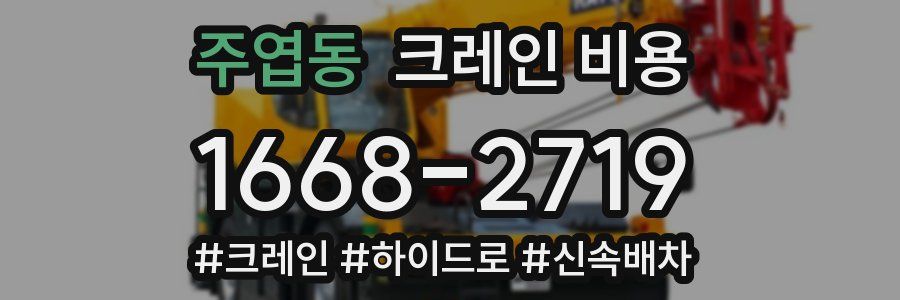 주엽동 크레인 비용