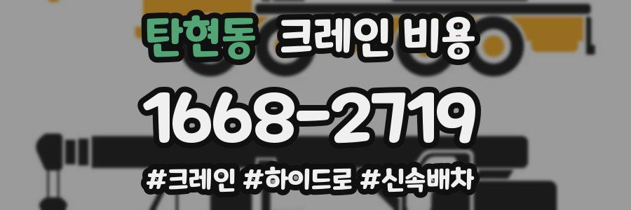 탄현동 크레인 비용