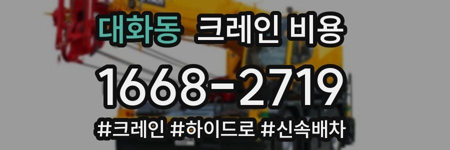 대화동 크레인 비용