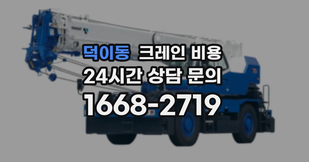 덕이동 크레인 비용