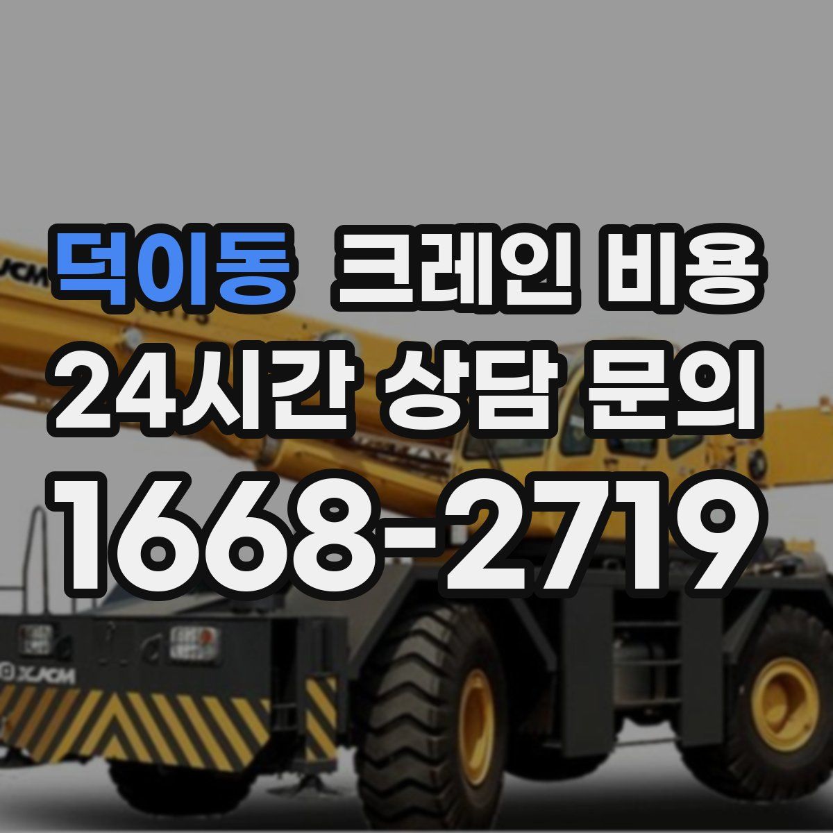 덕이동 크레인 비용