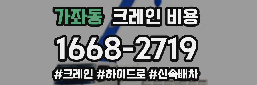 가좌동 크레인 비용