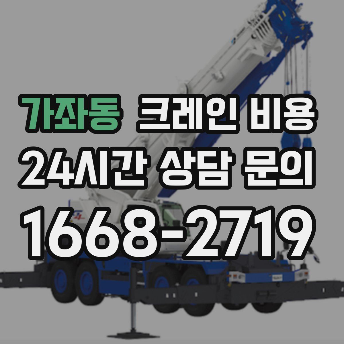 가좌동 크레인 비용